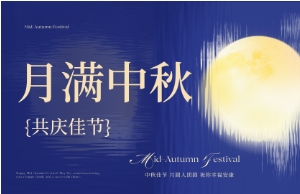 中秋｜月圆人安，美好相伴