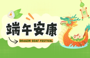 端午｜奔赴山海，“粽”享所爱